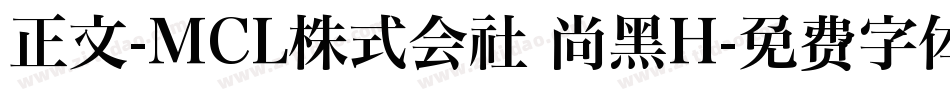 正文-MCL株式会社 尚黑H字体转换